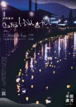 半田運河 Canal Night 2026