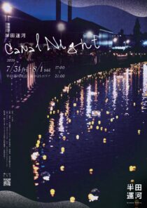 半田運河 Canal Night 2026