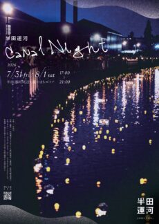 半田運河 Canal Night 2026