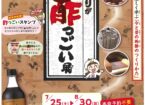 酢づくりが今も昔も酢っごい展