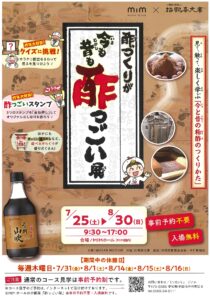 酢づくりが今も昔も酢っごい展