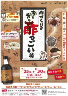 酢づくりが今も昔も酢っごい展