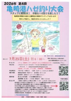2026年 第4回 亀崎港ハゼ釣り大会