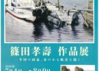 篠田孝壽 作品展