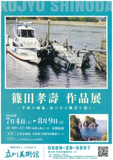 篠田孝壽 作品展