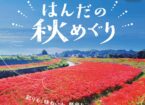 はんだの秋めぐり
