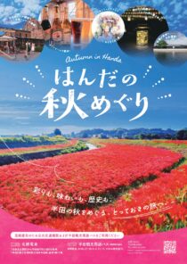 はんだの秋めぐり