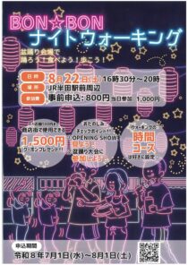 BON☆BON ナイトウォーキング