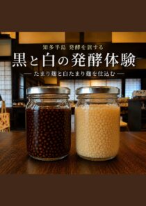 黒と白の発酵体験 ーたまり麹と白たまり麹を仕込むー