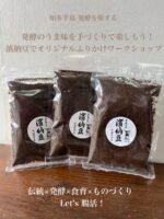 濱納豆でつくる オリジナルふりかけワークショップ