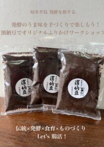 濱納豆でつくる オリジナルふりかけワークショップ