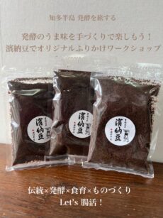 濱納豆でつくる オリジナルふりかけワークショップ