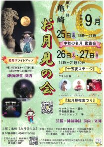 第十一回　亀崎お月見の会