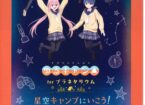 「ゆるキャン△」forプラネタリウム　星空キャンプへいこう！