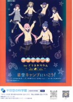 「ゆるキャン△」forプラネタリウム　星空キャンプへいこう！