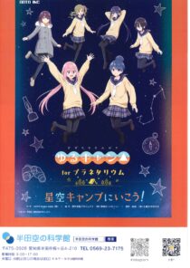 「ゆるキャン△」forプラネタリウム　星空キャンプへいこう！