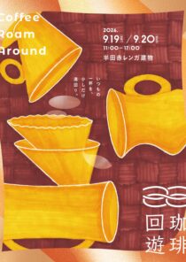 珈琲回遊
