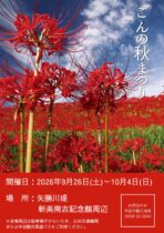 ごんの秋まつり2026
