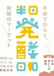 半田発酵日和