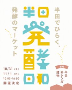 半田発酵日和