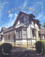 明治モダン洋館茶会