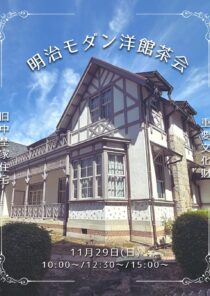 明治モダン洋館茶会