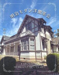 明治モダン洋館茶会