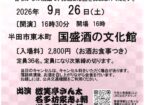 第23回酒蔵寄席