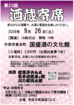 第23回酒蔵寄席