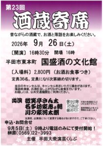 第23回酒蔵寄席