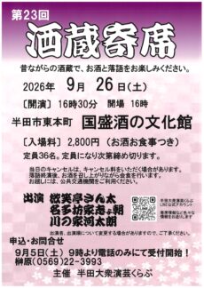 第23回酒蔵寄席