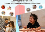 建築をあそぶ！ウィーク 〜夏のワークショップ大作戦〜