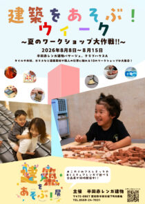 建築をあそぶ！ウィーク 〜夏のワークショップ大作戦〜