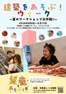 建築をあそぶ!ウィーク 〜夏のワークショップ大作戦〜