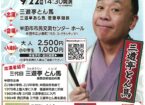 三遊亭とん馬 半田落語会2026