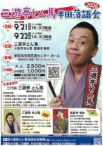 三遊亭とん馬 半田落語会2026