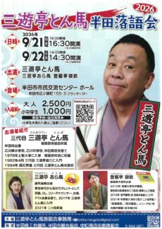 三遊亭とん馬 半田落語会2026