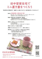 旧中埜家住宅でミニ置き畳をつくろう