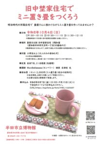 旧中埜家住宅でミニ置き畳をつくろう