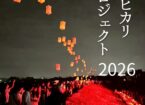 ハナノヒカリプロジェクト 2026