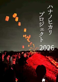 ハナノヒカリプロジェクト 2026