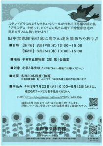 旧中埜家住宅の窓に鳥さん達を集めちゃおう♪