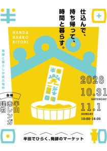 半田発酵日和