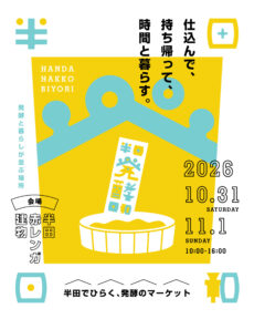 半田発酵日和