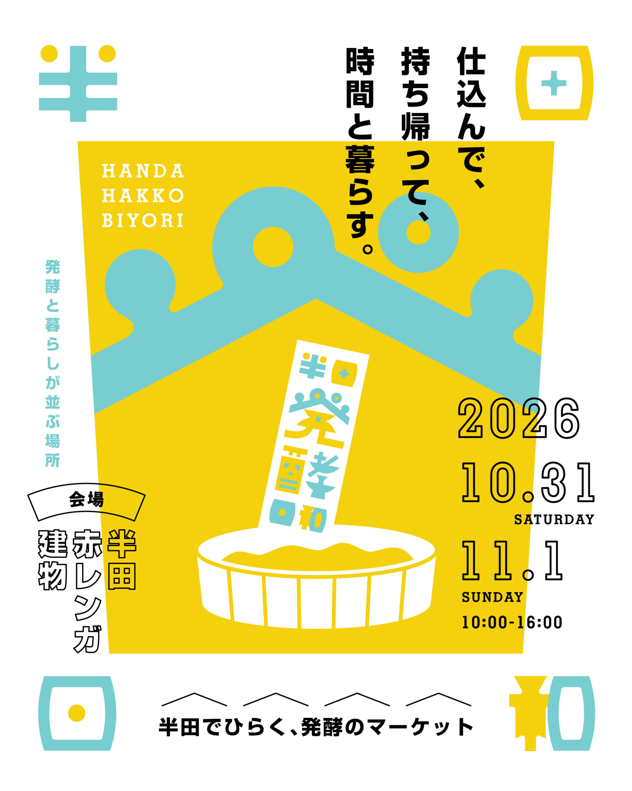 半田発酵日和