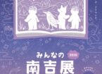 みんなの南吉展 2026