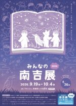 みんなの南吉展 2026