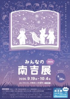 みんなの南吉展 2026