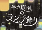 半六庭園のランプ飾り