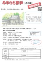 【参加申込受付中】ふるさと散歩〈乙川編〉